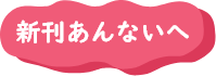 新刊あんないへ